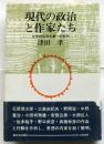 現代の政治と作家たち　文学的反共主義への批判
