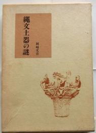 縄文土器の謎