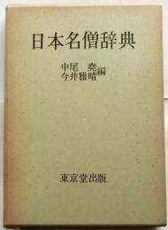 日本名僧辞典