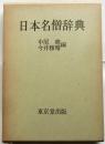 日本名僧辞典
