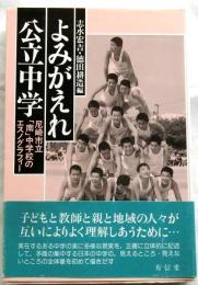 よみがえれ公立中学　尼崎市立「南」中学校のエスノグラフィー