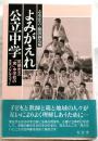 よみがえれ公立中学　尼崎市立「南」中学校のエスノグラフィー
