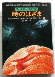 時のはざま　ワールズ・ベスト1965 【ハヤカワ文庫 SF】