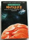 時のはざま　ワールズ・ベスト1965 【ハヤカワ文庫 SF】