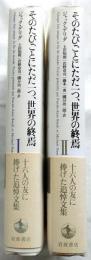 そのたびごとにただ一つ、世界の終焉　1・2　全2冊揃