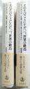 そのたびごとにただ一つ、世界の終焉　1・2　全2冊揃