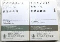 そのたびごとにただ一つ、世界の終焉　1・2　全2冊揃