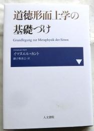 道徳形而上学の基礎づけ