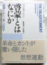 啓蒙とはなにか　忘却された「光」の哲学