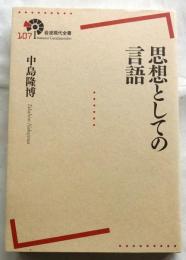思想としての言語 ＜岩波現代全書 107＞