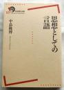 思想としての言語 ＜岩波現代全書 107＞