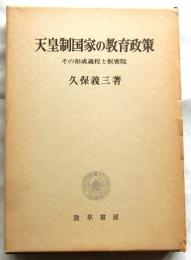 天皇制国家の教育政策　その形成過程と枢密院