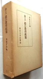 井上毅の教育政策