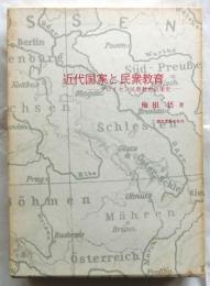 近代国家と民衆教育　プロイセン民衆教育政策史