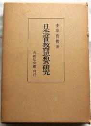 日本近世教育思想の研究