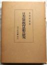 日本近世教育思想の研究