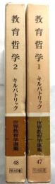 世界教育学選集　47,48　教育哲学　全2巻揃