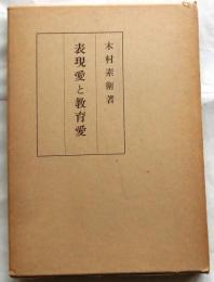 表現愛と教育愛