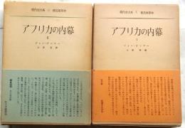 アフリカの内幕Ⅰ・Ⅱ　2冊揃【現代史大系】