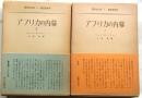 アフリカの内幕Ⅰ・Ⅱ　2冊揃【現代史大系】