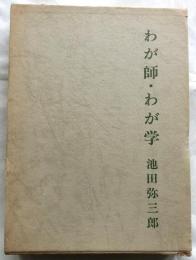 わが師・わが学