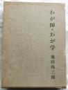 わが師・わが学