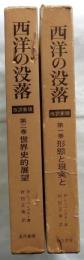 西洋の没落 -世界史の形態学の素描-　全2冊揃(改訳新版)