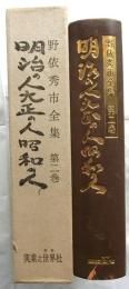 明治の人大正の人昭和の人　【野依秀市全集第二巻】