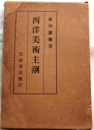 西洋美術主潮