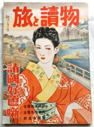 旅と読物　諸国好色噺
