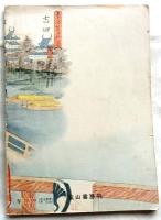 旅と読物　諸国好色噺