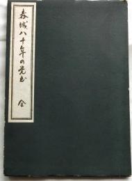 春城八十年の覚書　全　附・平民論