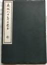 春城八十年の覚書　全　附・平民論