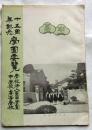 十五周年記念 学園要覧　学校法人園田学園 中学校・高等学校