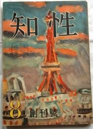 知性　創刊号