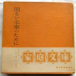明るい未来のために 【家庭文庫】