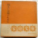 明るい未来のために 【家庭文庫】