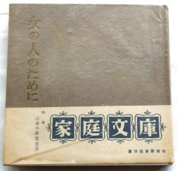 女の人のために　【家庭文庫】