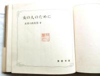 女の人のために　【家庭文庫】