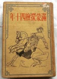 満蒙探検四十年　アーナート博士手記