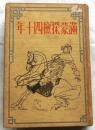 満蒙探検四十年　アーナート博士手記