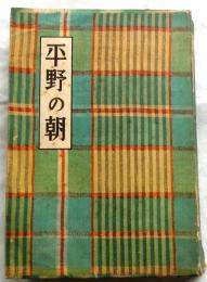 平野の朝