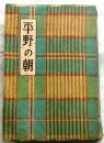 平野の朝