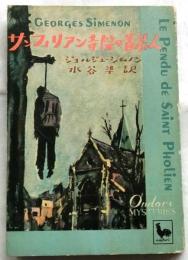 サンフォリアン寺院の首吊人