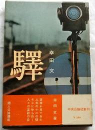 驛