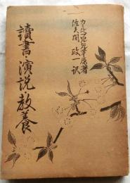 読書・演説・教養