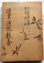 読書・演説・教養