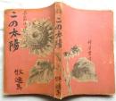 この太陽　曉子の巻(完結篇)