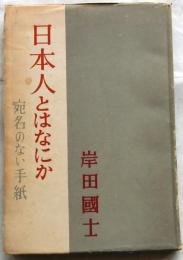 日本人とはなにか　宛名のない手紙