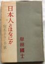 日本人とはなにか　宛名のない手紙